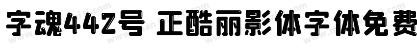 字魂442号 正酷丽影体字体免费下载字体转换